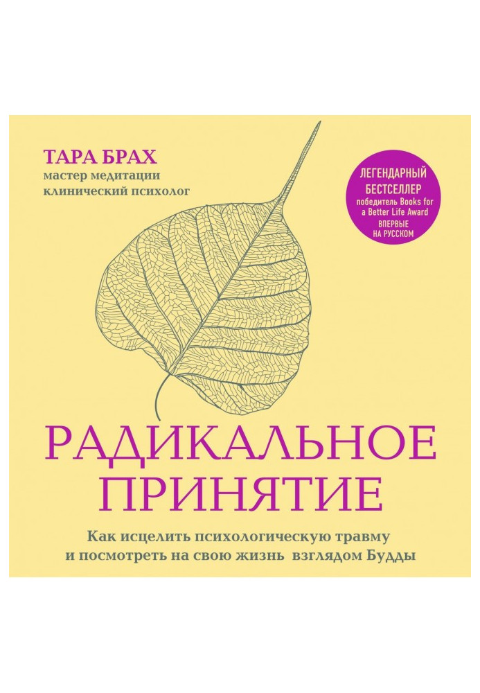Книга Радикальное принятие. Как исцелить психологическую травму и посмотреть на свою жизнь взглядом Будды