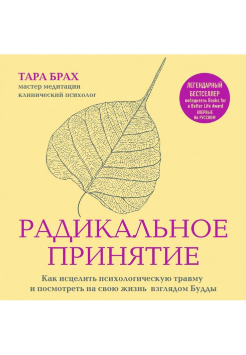 Книга Радикальное принятие. Как исцелить психологическую травму и посмотреть на свою жизнь взглядом Будды