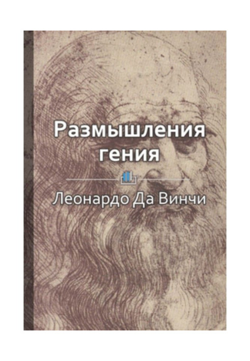 Книга Короткий зміст "Роздуму генія"