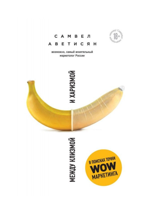 Книга Между клизмой и харизмой