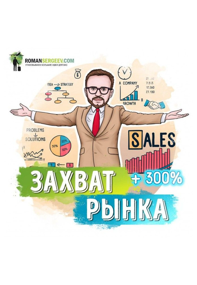 Book Summary of the book "Department of sales for capturing the market". Mikhail Grebenyuk