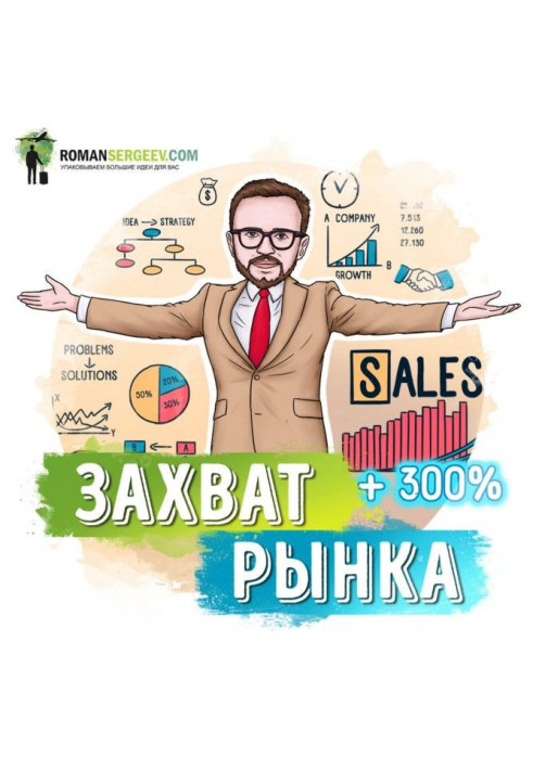 Книга Саммари на книгу «Отдел продаж по захвату рынка». Михаил Гребенюк