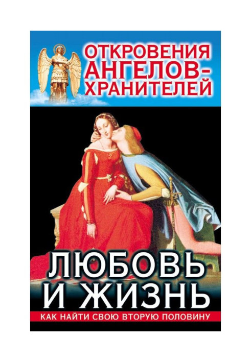 Книга Откровения Ангелов-Хранителей. Любовь и жизнь