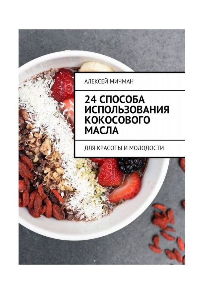 Книга 24 способа использования кокосового масла. Для красоты и молодости