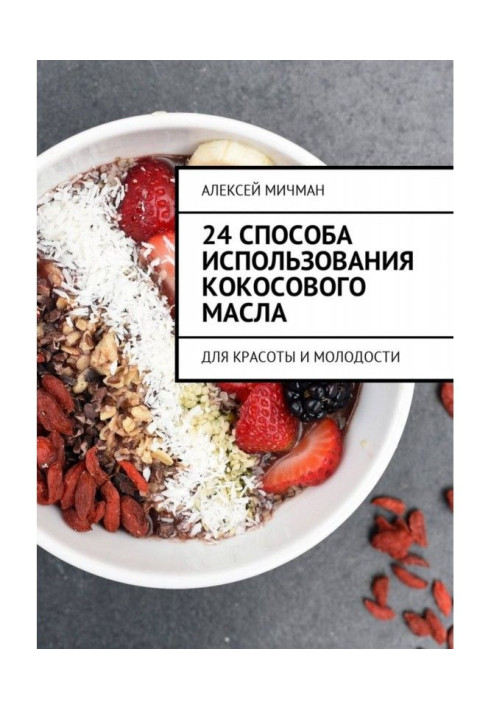 Книга 24 способа использования кокосового масла. Для красоты и молодости