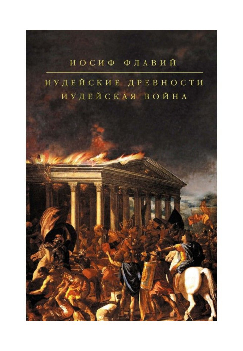 Книга Іудейська війна