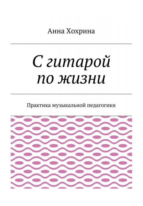 Book With a guitar on life. Practice of musical pedagogics