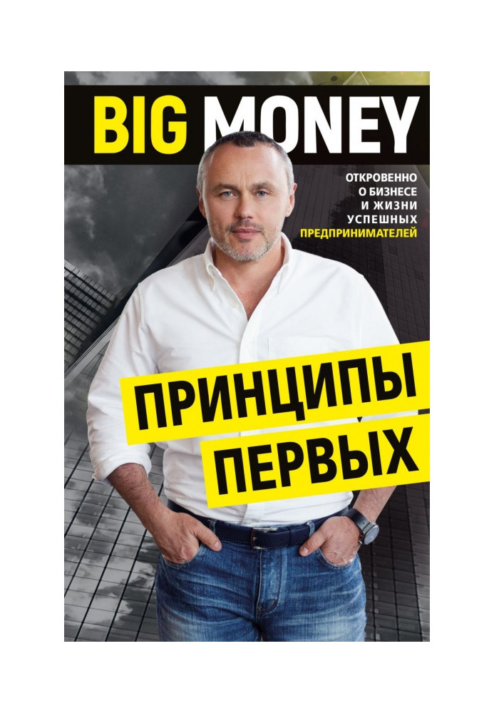 Книга BIG MONEY. Принципи перших. Відверто про бізнес та життя успішних підприємців