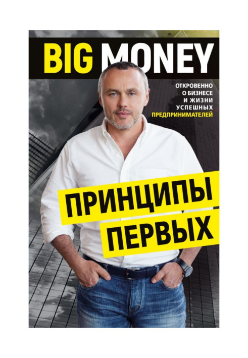 Книга BIG MONEY. Принципи перших. Відверто про бізнес та життя успішних підприємців