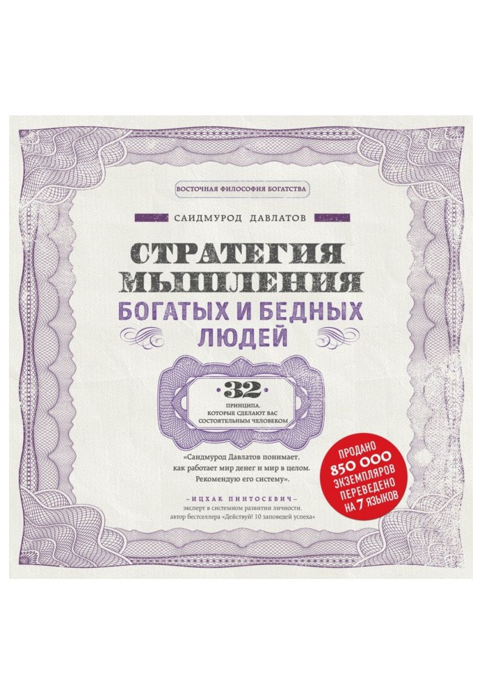 Книга Стратегия мышления богатых и бедных людей