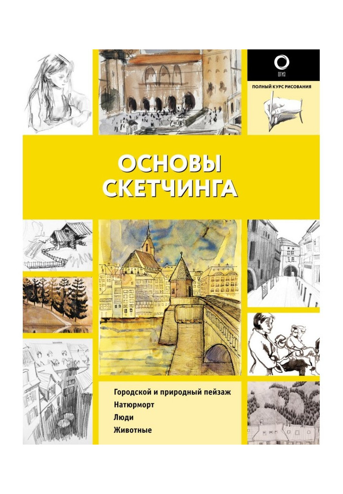Книга Основи скетчингу