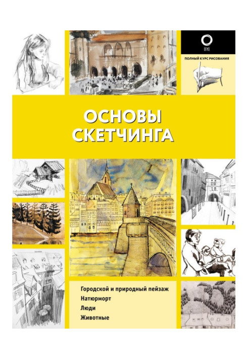 Книга Основы скетчинга