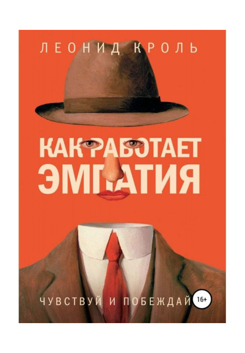 Книга Как работает эмпатия. Чувствуй и побеждай