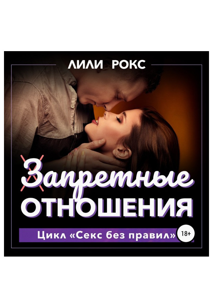Книга Заборонені відносини