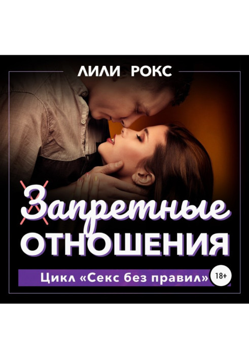 Книга Заборонені відносини