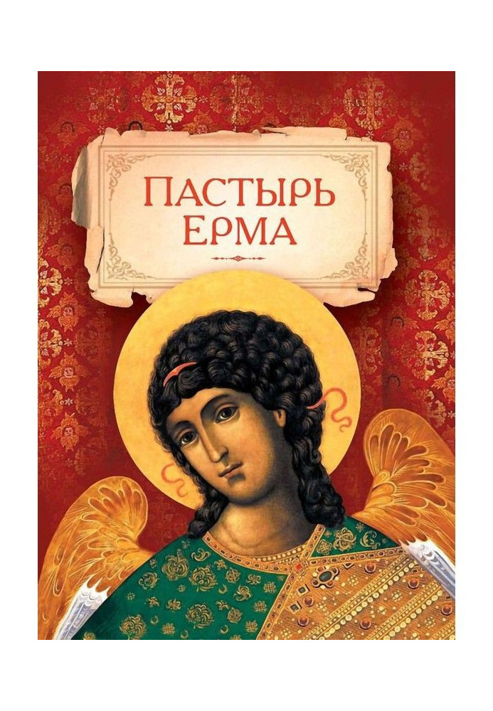 Book Shepherd Ermas