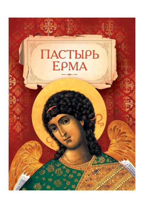 Книга Пастырь Ерма