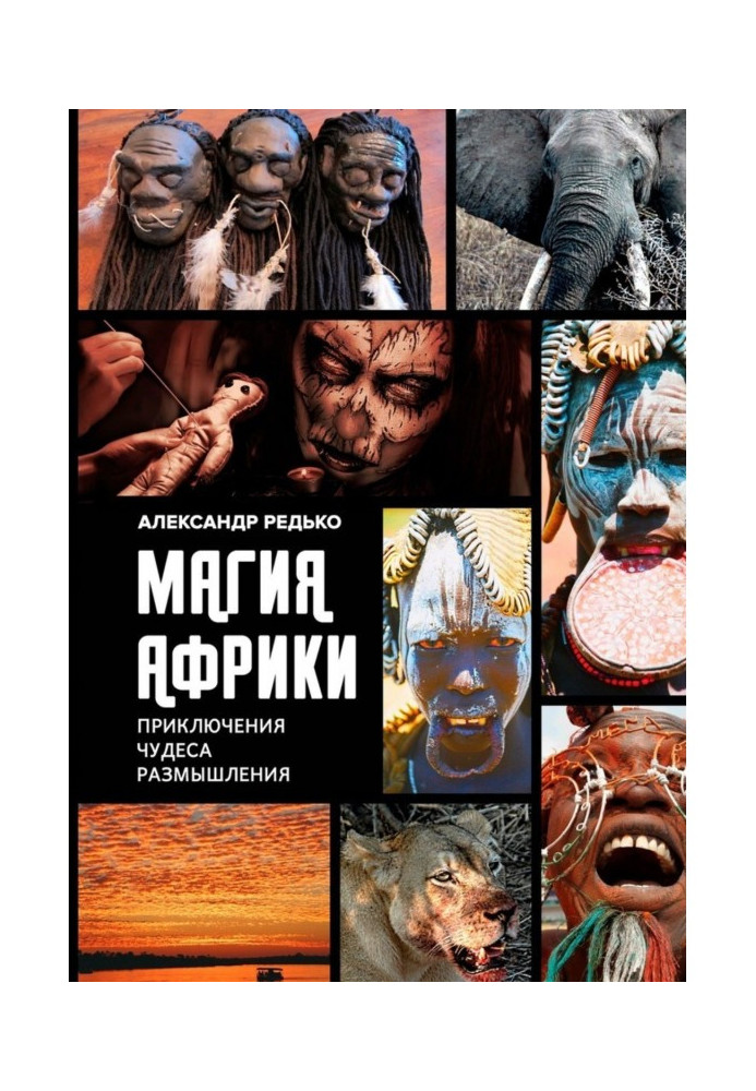 Книга Магия Африки. Приключения. Чудеса. Размышления