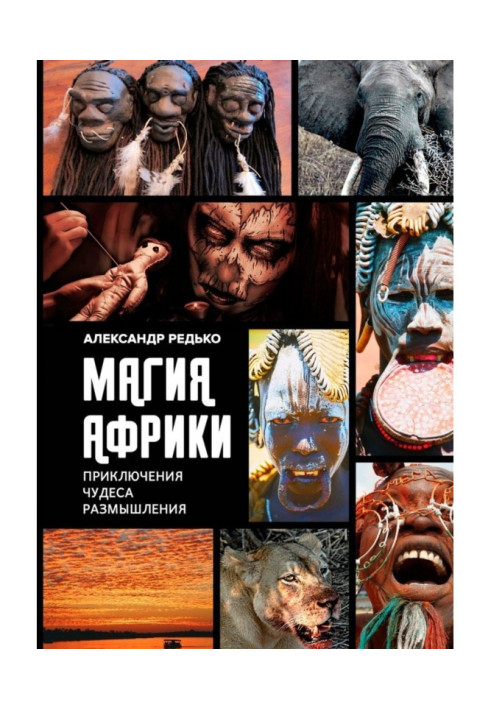 Книга Магия Африки. Приключения. Чудеса. Размышления