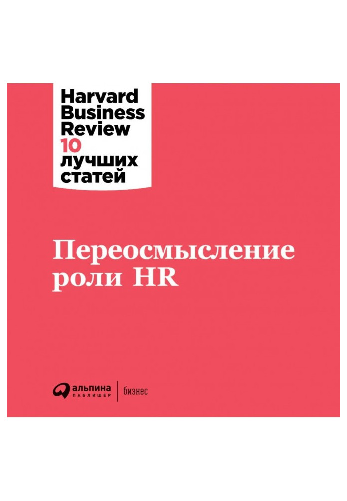 Book Rethinking the Role of HR