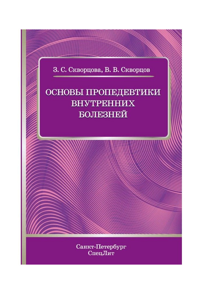 Книга Основи пропедевтики внутрішніх хвороб. Навчальний посібник