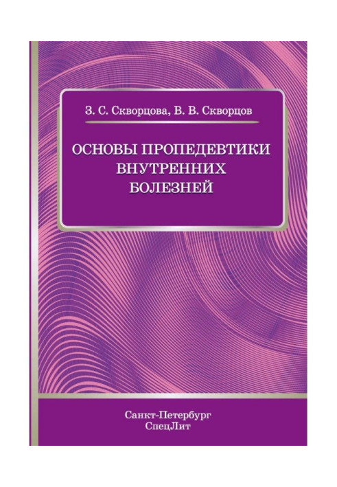 Книга Основи пропедевтики внутрішніх хвороб. Навчальний посібник