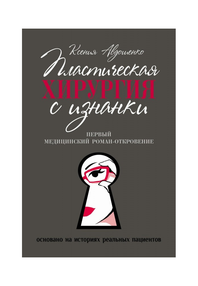 Книга Пластическая хирургия с изнанки. Медицинский роман-откровение