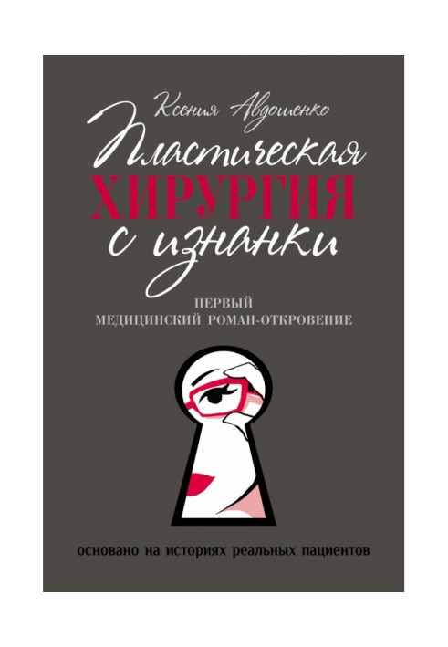 Книга Пластическая хирургия с изнанки. Медицинский роман-откровение
