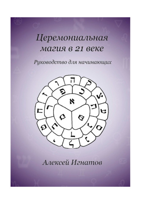 Книга Церемониальная магия в 21 веке