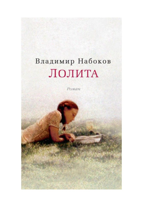 Книга Лолита