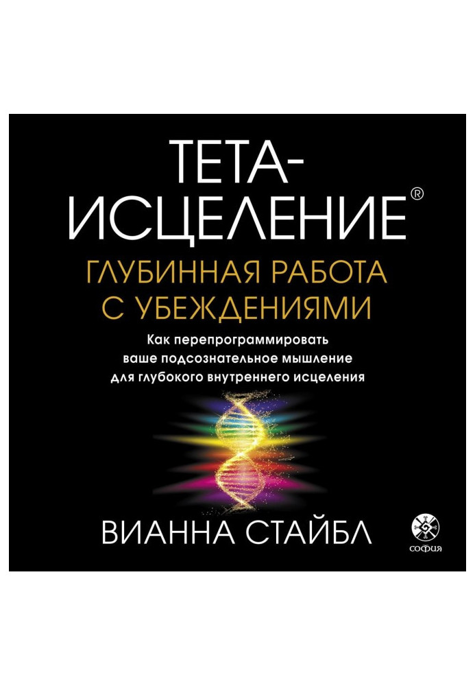 Книга Тета-исцеление. Глубинная работа с убеждениями. Как перепрограммировать ваше подсознательное мышление для глубокого внутре