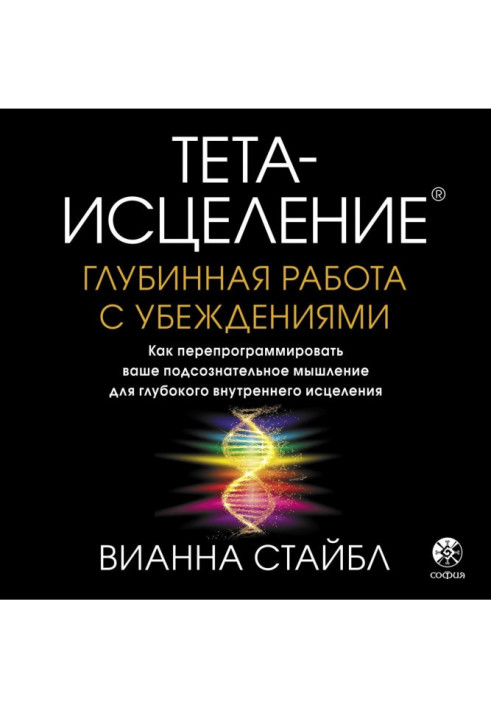 Книга Тета-исцеление. Глубинная работа с убеждениями. Как перепрограммировать ваше подсознательное мышление для глубокого внутре