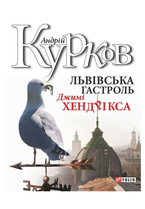 Книга Львiвська гастроль Джимі Хендрікса