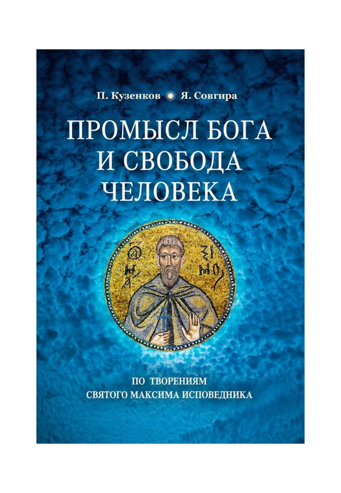 Книга Промисел Бога і свобода людини за творіннями святого Максима Сповідника