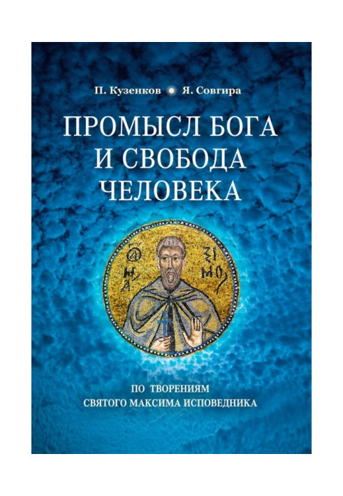 Книга Промисел Бога і свобода людини за творіннями святого Максима Сповідника