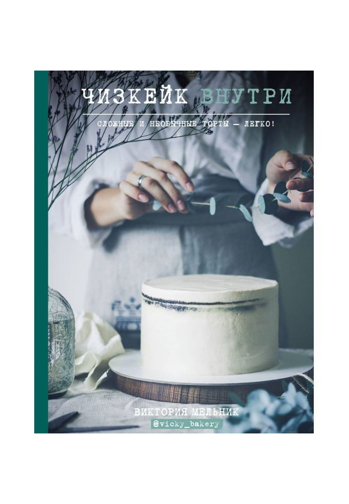 Book Чизкейк inwardly. Difficult and unusual cakes - easily!