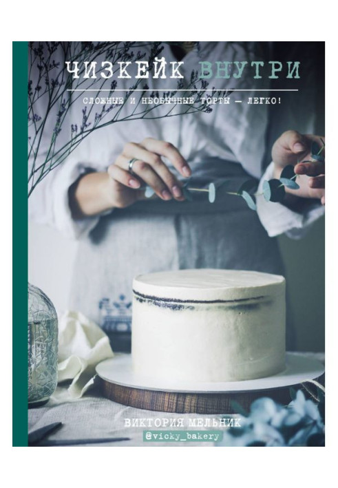 Book Чизкейк inwardly. Difficult and unusual cakes - easily!