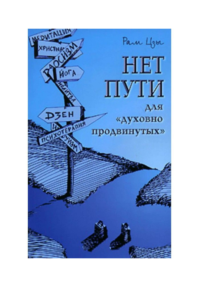 Книга Нет пути для «духовно продвинутых»!