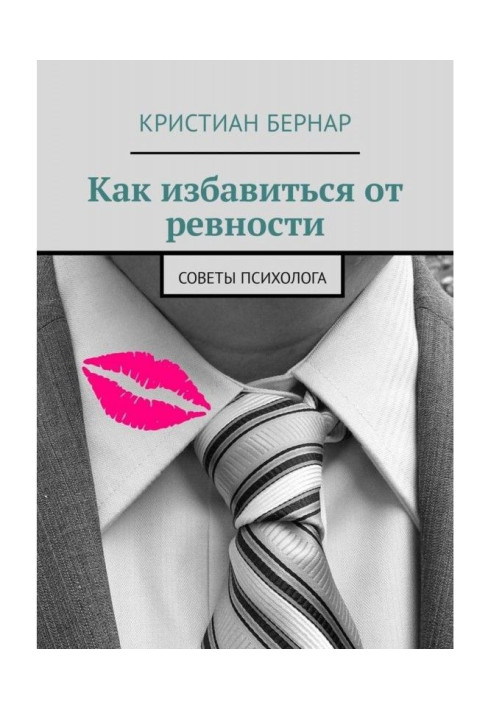 Книга Как избавиться от ревности. Советы психолога