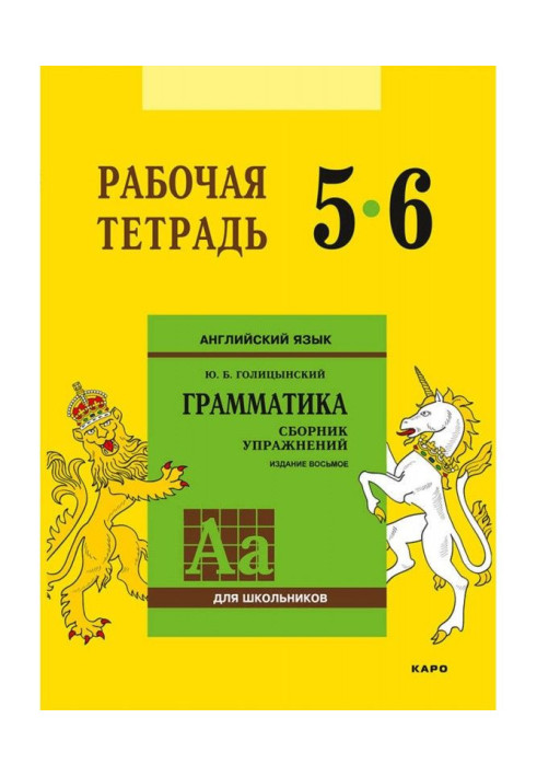 Book English. Grammar. 5-6 class. Working notebook