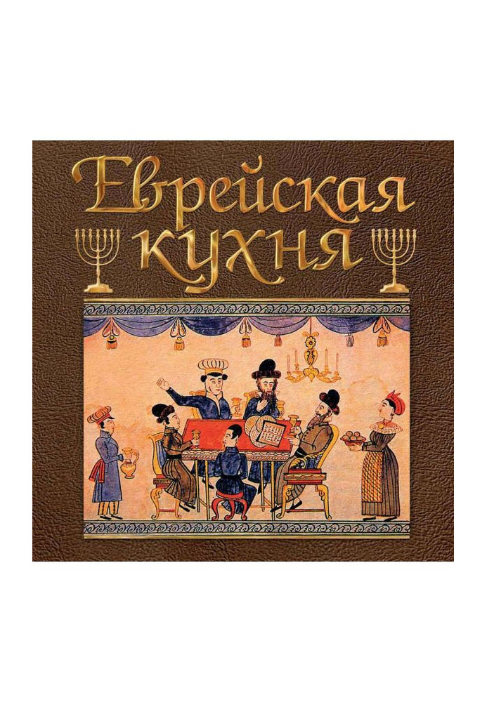 Книга Єврейська кухня