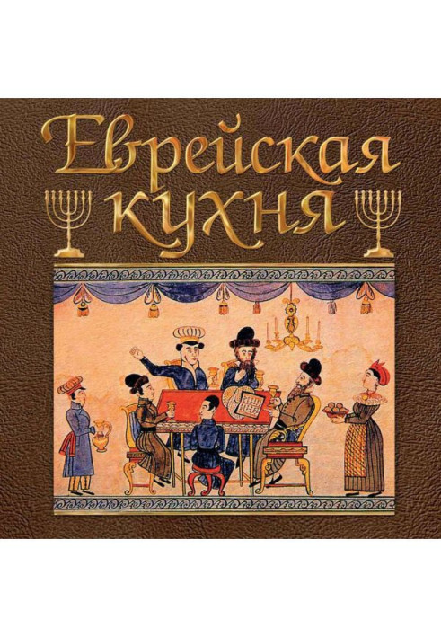 Книга Єврейська кухня