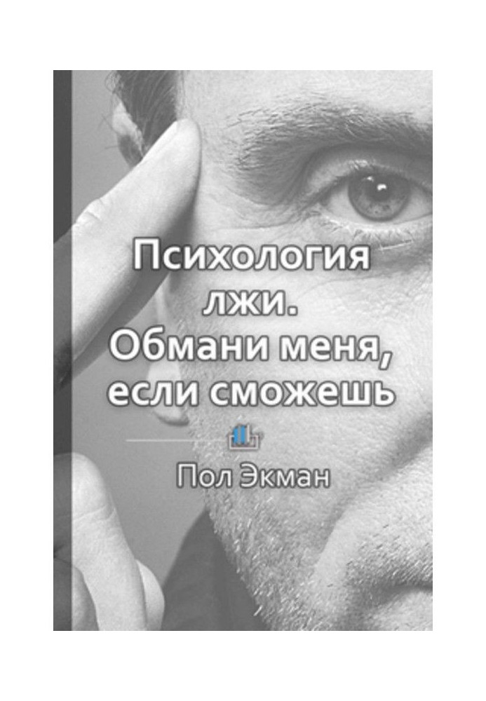 Книга Краткое содержание «Психология лжи. Обмани меня, если сможешь»