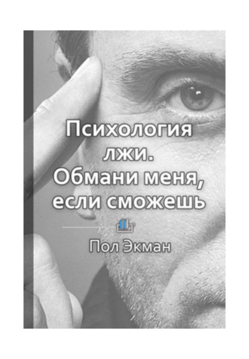 Книга Краткое содержание «Психология лжи. Обмани меня, если сможешь»