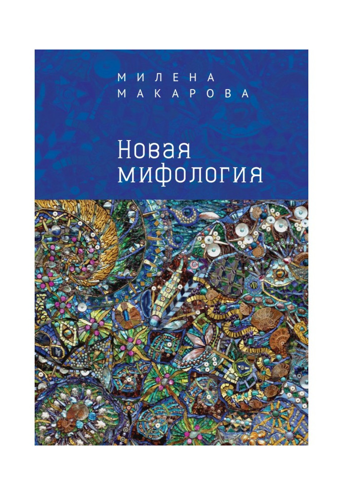 Книга Нова міфологія