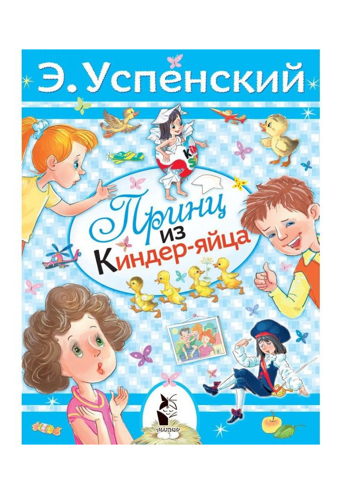 Книга Принц із кіндер-яйця