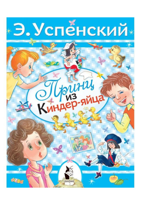 Книга Принц із кіндер-яйця