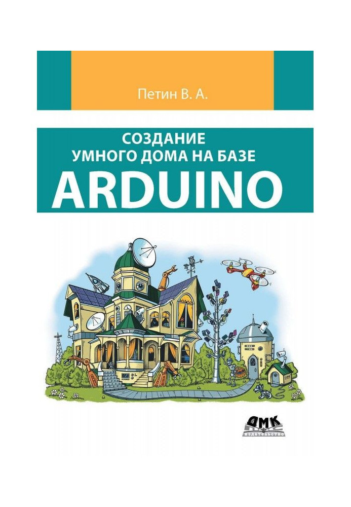 Книга Создание умного дома на базе Arduino
