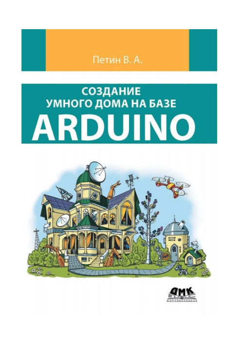 Книга Создание умного дома на базе Arduino