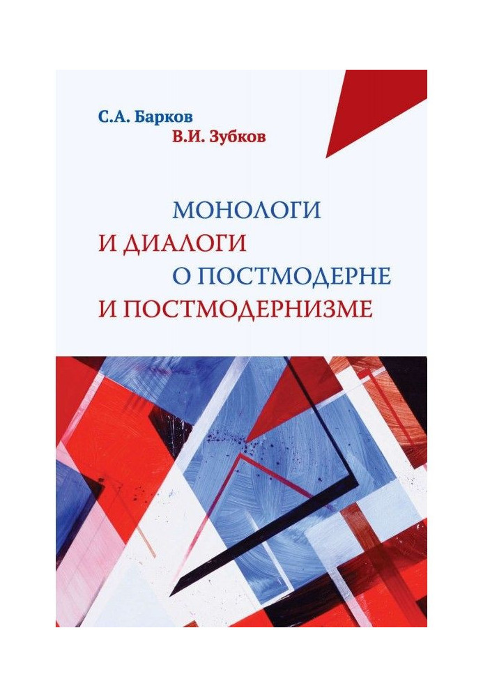 Book Monologues and dialogues about postmodernism and postmodernism